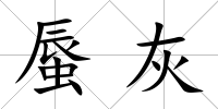 蜃灰