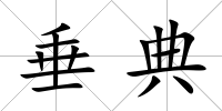垂典