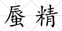 蜃精