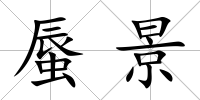 蜃景