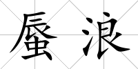 蜃浪