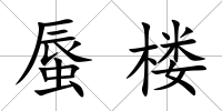 蜃樓