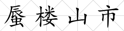 蜃樓山市