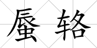 蜃輅