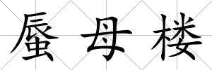 蜃母樓