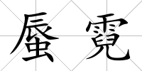 蜃霓