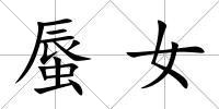 蜃女