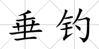 垂釣