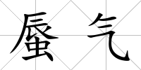 蜃氣