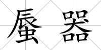 蜃器