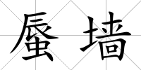 蜃墻