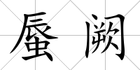 蜃闕