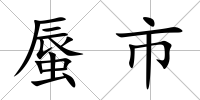 蜃市