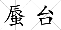 蜃臺
