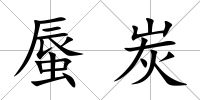 蜃炭