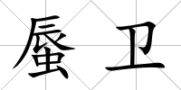 蜃衛