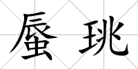 蜃珧
