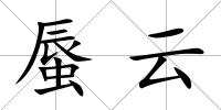蜃云