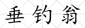 垂釣翁