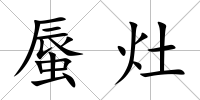 蜃灶