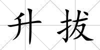 升拔