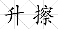 升擦