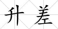 升差