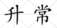 升常