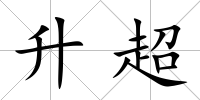 升超