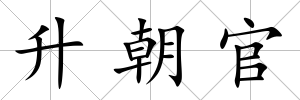 升朝官