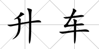 升車