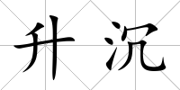 升沉
