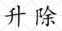 升除