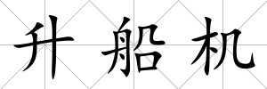 升船機