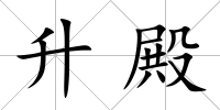 升殿