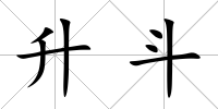 升斗