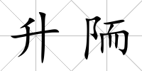 升陑