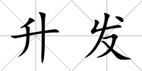 升發