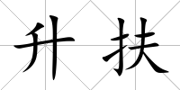 升扶