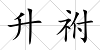 升祔