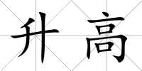 升高