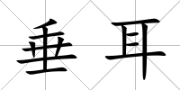垂耳