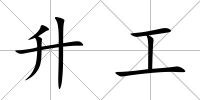 升工
