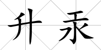 升汞