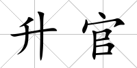 升官
