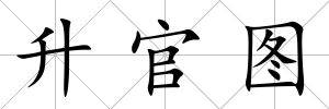 升官圖