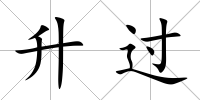 升過(guò)