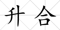 升合