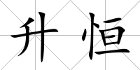 升恒