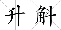 升斛